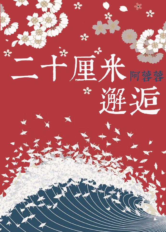 [Onmyoji] Twenty centimeters meet