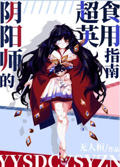 Onmyoji's Superhero Edible Guide