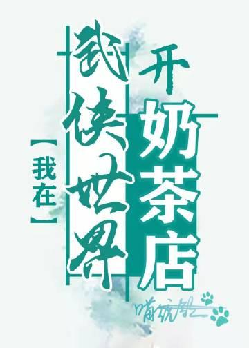 Open a milk tea shop in the martial arts world