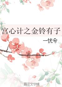 Palace Scheming: Golden Bell Has a Son