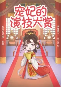 Pampered Consort’s Acting Awards