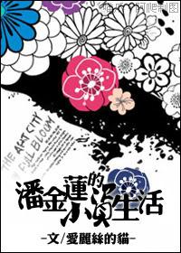 Pan Jinlian's petty bourgeoisie life