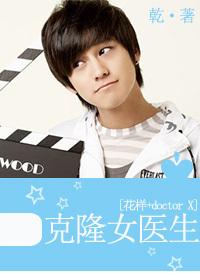 [Pattern+doctorX] Cloning female doctor