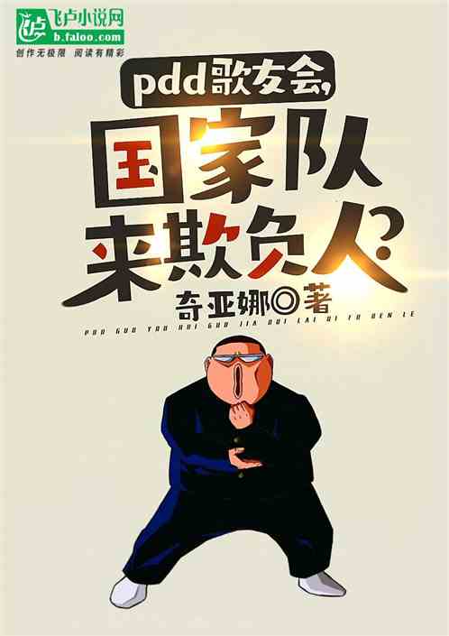 pdd Fan Club, the national team comes to bully people?