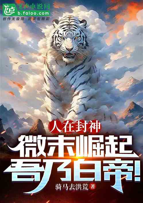 People are conferring gods: I have risen from the beginning, I am the White Emperor!