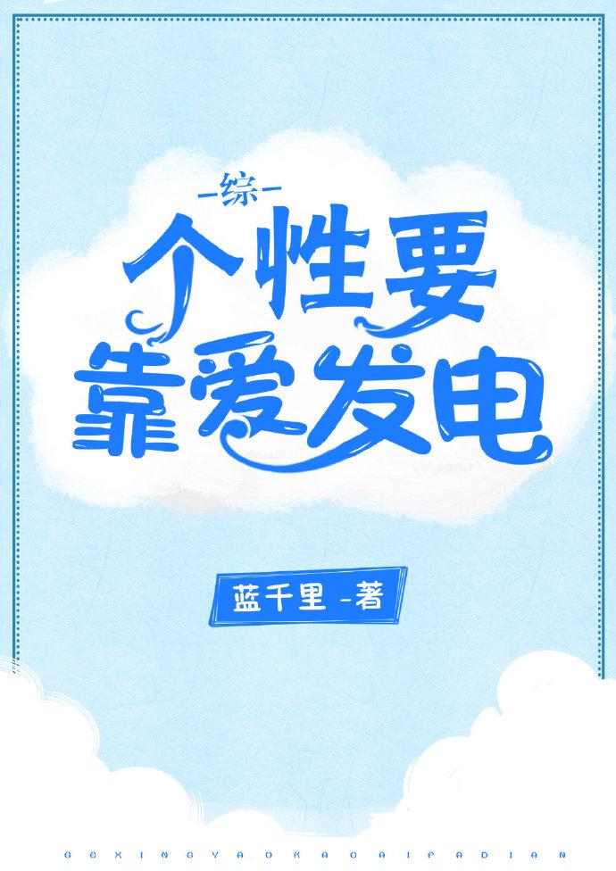 Personality depends on love to generate electricity