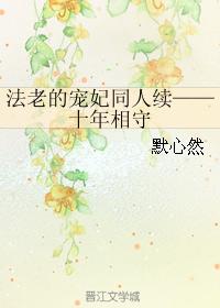 Pharaoh's favorite concubine continued - ten years together