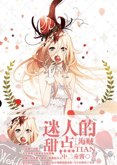 [Pirate] Charming sweets