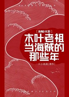 [Pirate + Naruto] The years when Konoha ancestor was a pirate