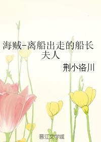 Pirates - the captain's wife who ran away from the ship