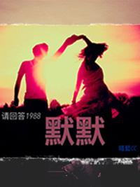 [Please answer 1988] Silently