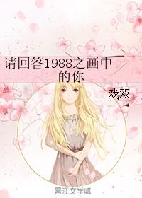 Please answer you in the painting of 1988