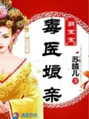 Poison Doctor’s Cute Baby