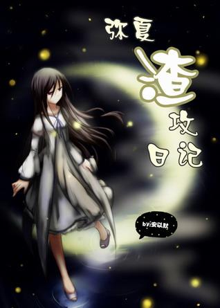 [Pokemon] Mi Xia Scumbag Diary