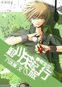 [Pokémon] Travel with Xiaomao