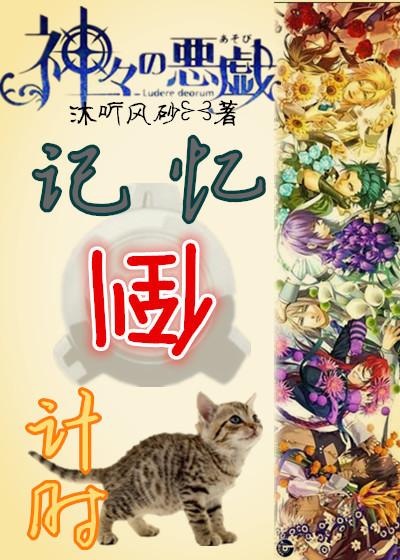 [Prank of the Gods] Memory countdown