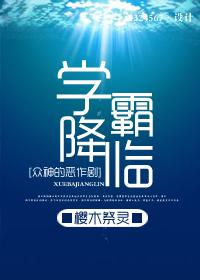 [Pranks of the gods] Xueba is coming