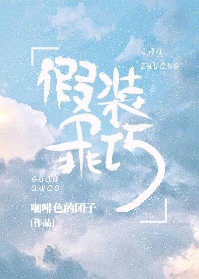 Pretend to be cute [entertainment circle]