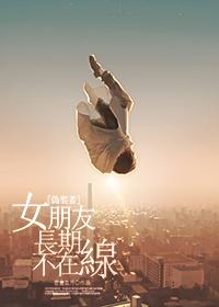 [Pretender] Girlfriend has been offline for a long time