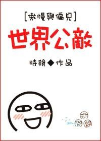 [Pride and Prejudice] Enemy of the World