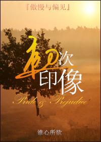 [Pride and Prejudice] First impressions