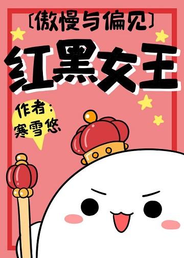 [Pride and Prejudice] Red and Black Queen