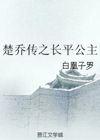 Princess Changping of Chu Qiao's biography