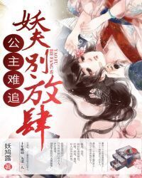 Princess hard to chase: demon husband, don't be reckless!