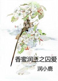 Prison Love of Fragrant Honey and Jade