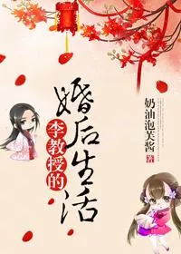 Professor Li’s Married Life