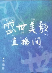 Prosperity Beauty Live Room