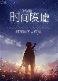 [Pseudo Comprehensive Comics] Time Ruins