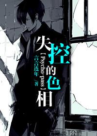 [Psycho-pass] Hue out of control