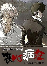 [psycho-pass] insane