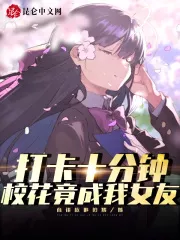 Punch In For Ten Minutes: The School Flower Turned Out To Be My Girlfriend