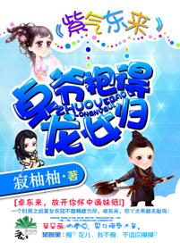 Purple air comes from the east: Lord Zhuo holds the dragon girl back