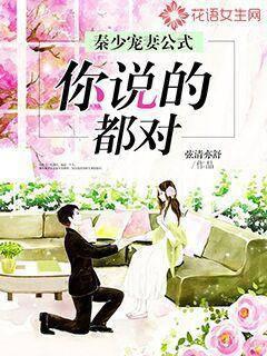 Qin Shao's formula for pampering his wife: You are right