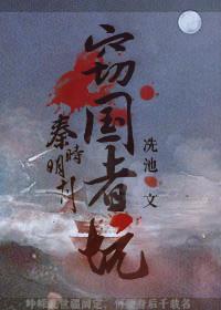 [Qin Shi Mingyue] The pit of the thief