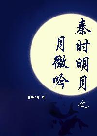 Qin Shi Mingyue Yueyue