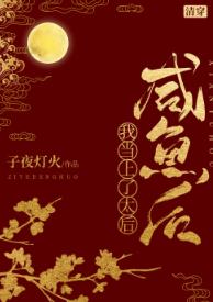 [Qing Chuan] I became the queen mother after salted fish