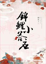 [Qing Chuan] Koi Little Promise