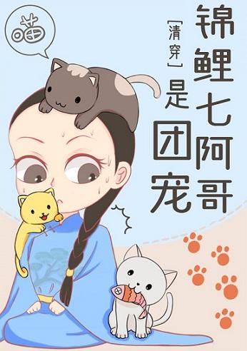 [Qing Chuan] Koi Seven Brothers is a group pet