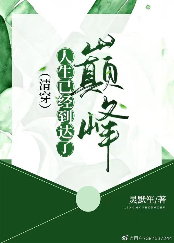 [Qing Chuan] Life has reached its peak