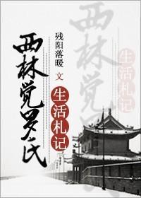 [Qing Chuan] Notes on the life of Xilin Jue Luo's