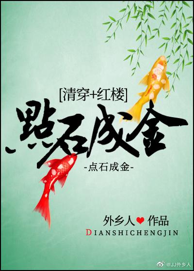 [Qing Chuan + Red Mansion] Midas touch