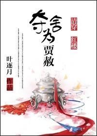 [Qing Chuan + Red Mansions] Take the house as Jia She