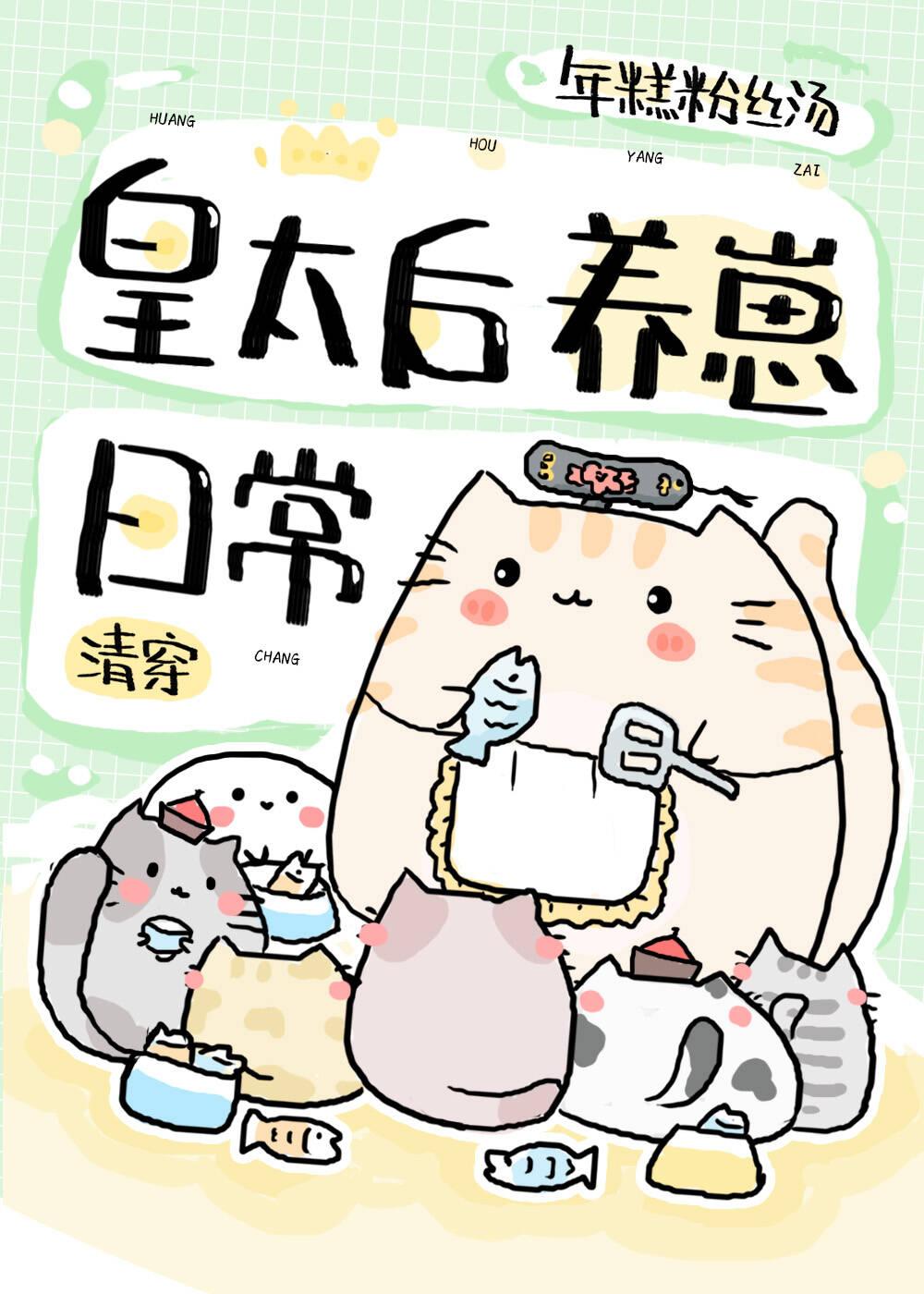 [Qing Chuan] The Empress Dowager Raising Cubs Daily