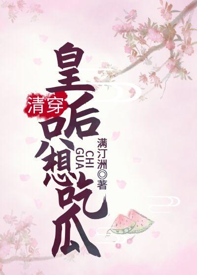 [Qing Chuan] The queen just wants to eat melon