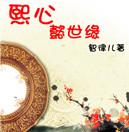 [Qing Chuan] Xi Xinyi Shiyuan