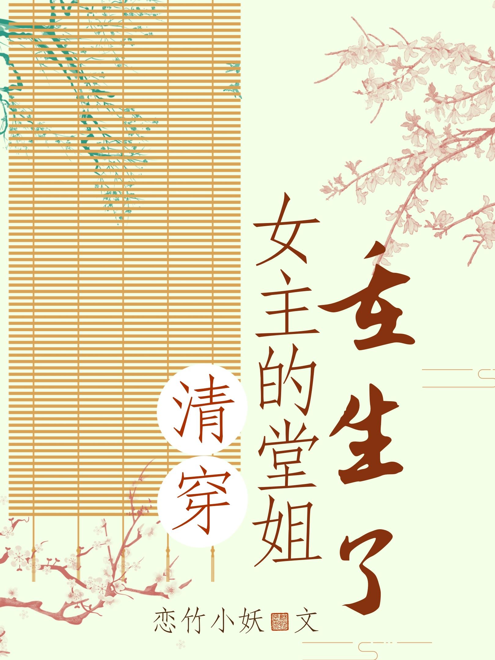 Qing Chuan's cousin is reborn